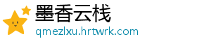 墨香云栈